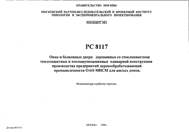 Состав Шифр РС8117 Окна и балконные двери деревянные со стеклопакетами теплозащитные и теплошумозащитные одинарной конструкции производства предприятий деревообрабатывающей промышленности ОАО МПСМ для жилых домов (1998 г.)